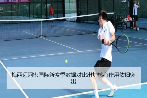 梅西迈阿密国际新赛季数据对比出炉核心作用依旧突出