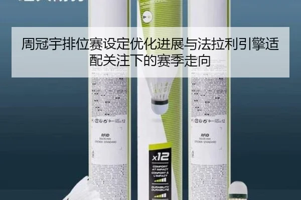 周冠宇排位赛设定优化进展与法拉利引擎适配关注下的赛季走向