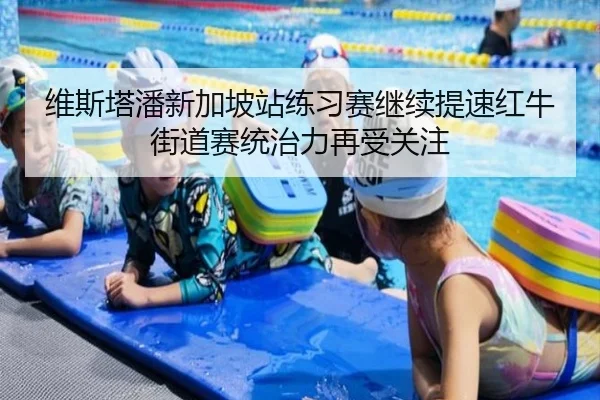 维斯塔潘新加坡站练习赛继续提速红牛街道赛统治力再受关注